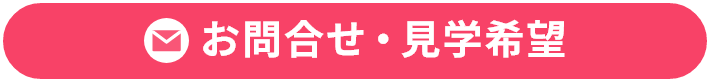お問合せ・見学希望