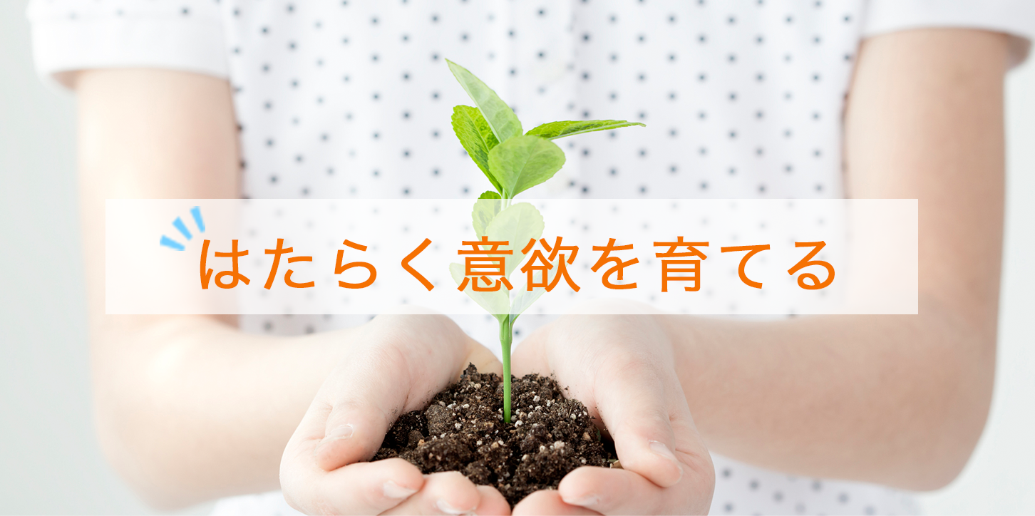 働く意欲育てる