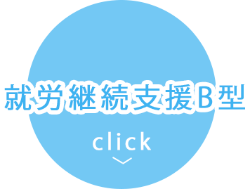 就労継続支援B型